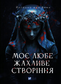 Ukrainian Cover - My Darling Dreadful Thing